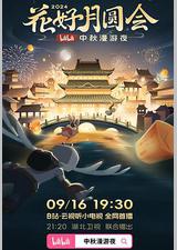 花好月圆会·2024bilibili中秋漫游夜