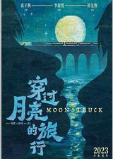 穿过月亮的旅行