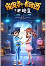 皮皮鲁和鲁西西之309暗室