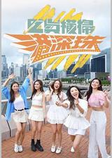 吃货横扫港深珠