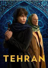 德黑兰 第三季