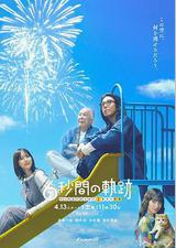 6秒钟的轨迹～烟花师望月星太郎的第二个忧郁