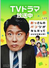 大叔的内裤穿什么都行！