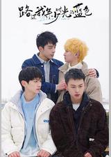 路过我年少时光的蓝色