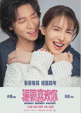 “骗骗”喜欢你