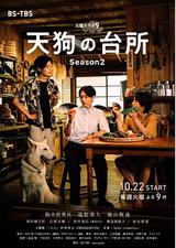 天狗的厨房 第二季