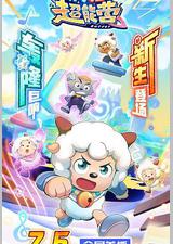 喜羊羊与灰太狼之疯狂超能营