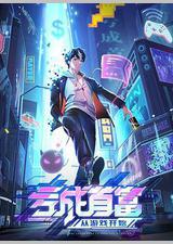 亏成首富从游戏开始