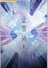 企业强人