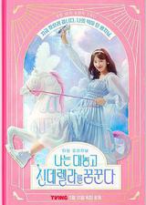 我公然梦想成为灰姑娘