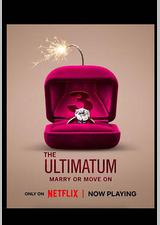 最后通牒：不结就分 第三季