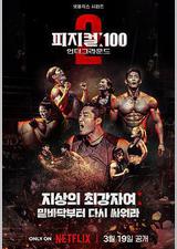 体能之巅：百人大挑战2 - 地下斗室