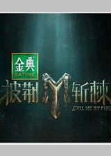 披荆斩棘 第四季