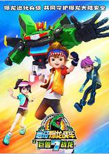 心奇爆龙战车7之巨兽战龙