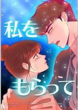 「得到我」～恋路篇～