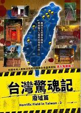 台湾惊魂记：废墟篇