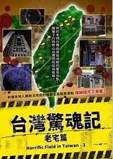 台湾惊魂记：老宅篇