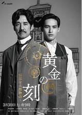 黄金时刻〜服部金太郎故事〜