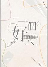 一个好人