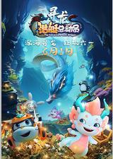 潜艇总动员：寻龙