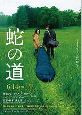 蛇之道