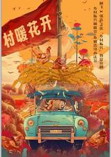 二龙湖·“村”暖花开