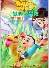 新大头儿子和小头爸爸6：迷你大冒险