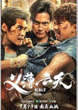 扎职3：义薄云天