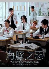 海豚之恶