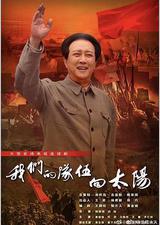 我们的队伍向太阳