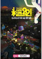 永远22！2024bilibili毕业歌会