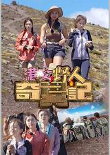 港女野人奇异记