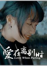 爱在离别时