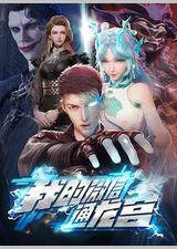 我的微信通龙宫