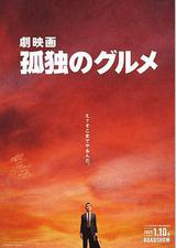 孤独的美食家 剧场版