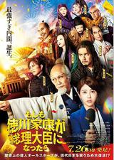 如果德川家康成为总理大臣