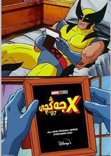 X战警97 第一季
