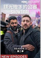 模范审判 第二季