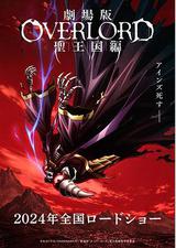 不死者之王 剧场版 圣王国篇