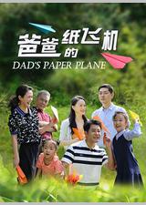 爸爸的纸飞机
