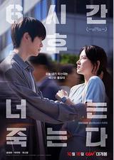 六小时后你将死去