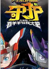 喜羊羊与灰太狼之守护