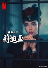 律政女杰莉迪亚 第二季