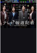 电视报道记者~连接新闻的女人们~