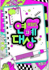 2024 KBS 演艺大赏