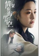 情深似海终成空