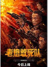 老炮敢死队