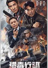 猎毒行动：终极对决