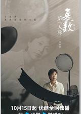 第一人称复数 第二季