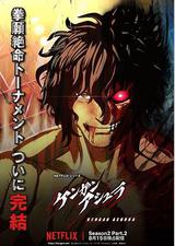 拳愿阿修罗 第二季 Part.2